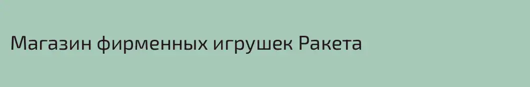 Магазин фирменных игрушек Ракета